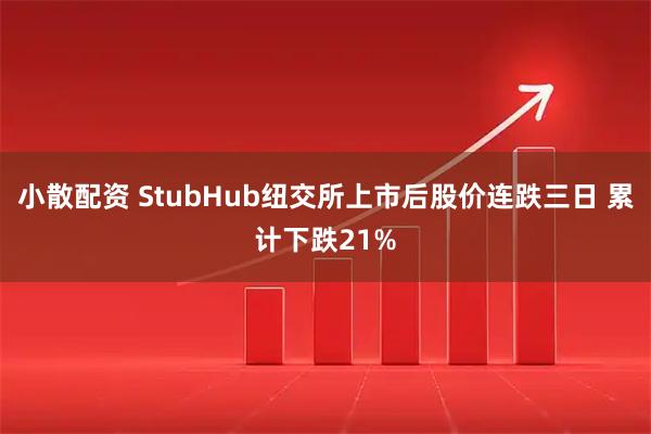 小散配资 StubHub纽交所上市后股价连跌三日 累计下跌21%